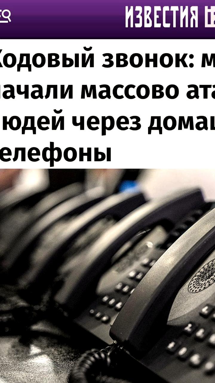 Мошенники активизировались: рост атак на домашние телефоны в России