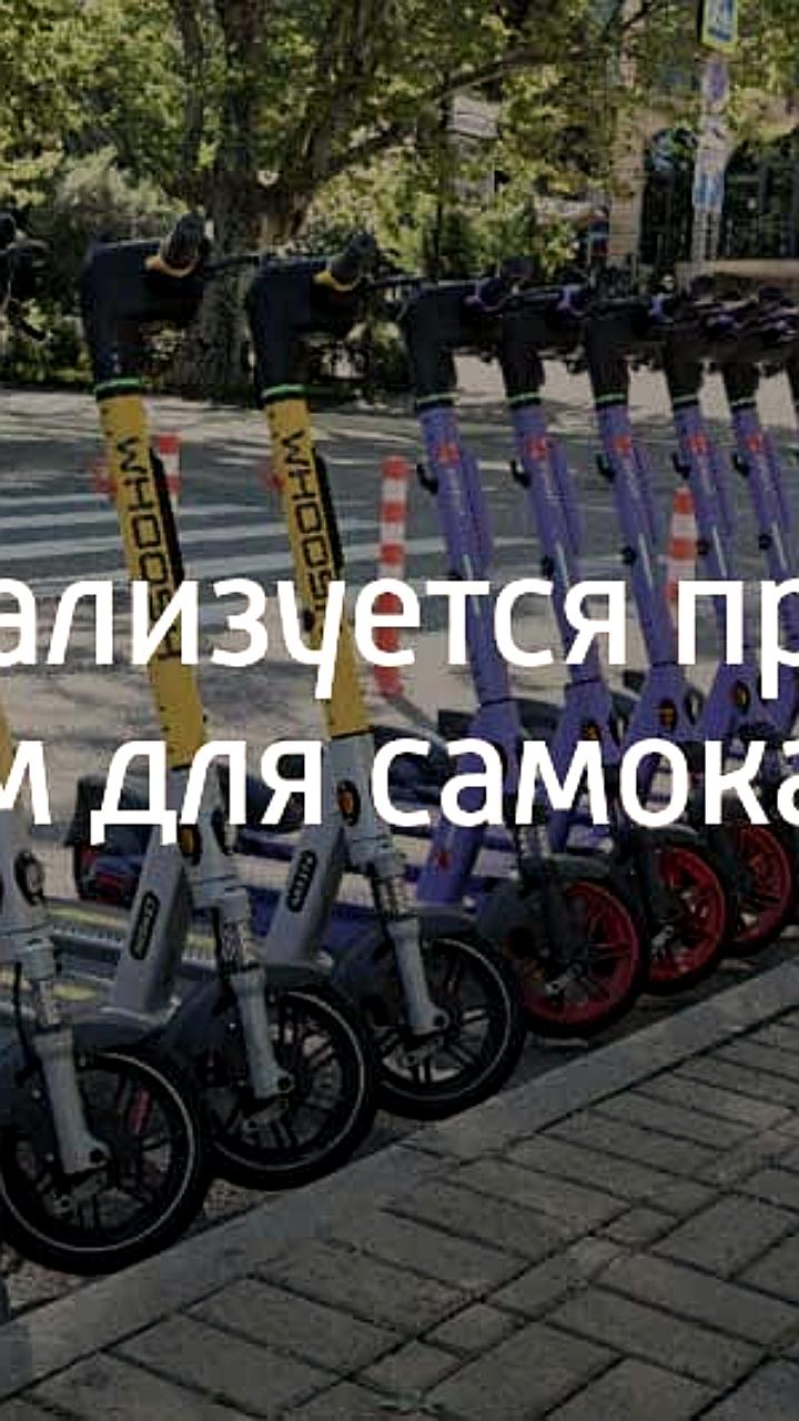 В Сочи запустили парковку для самокатов для улучшения городской инфраструктуры
