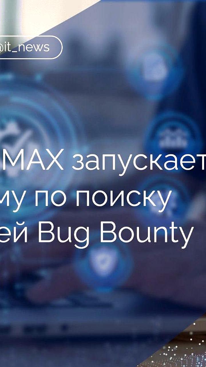 VK запускает программу для 'белых хакеров' с мессенджером Max и призами до 5 млн рублей