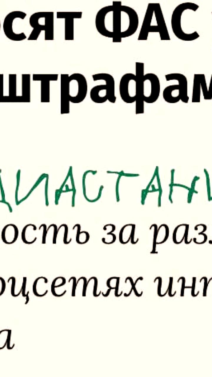 Блогеры обращаются к ФАС за разъяснениями по штрафам за рекламу в Instagram