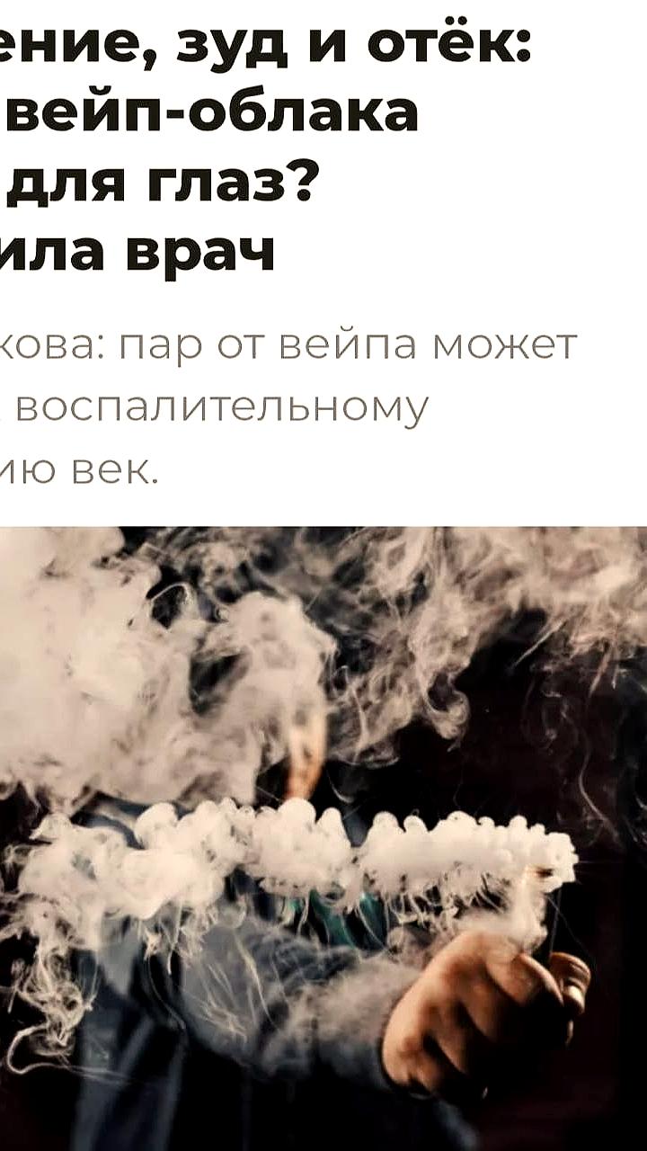 Офтальмологи предупреждают: пар от вейпа может угрожать зрению