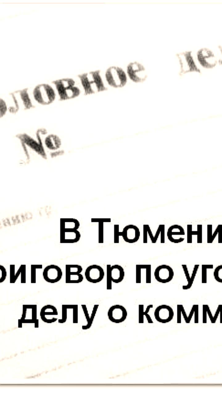 В Архангельске и Тюменской области осуждены предприниматели за коммерческий подкуп