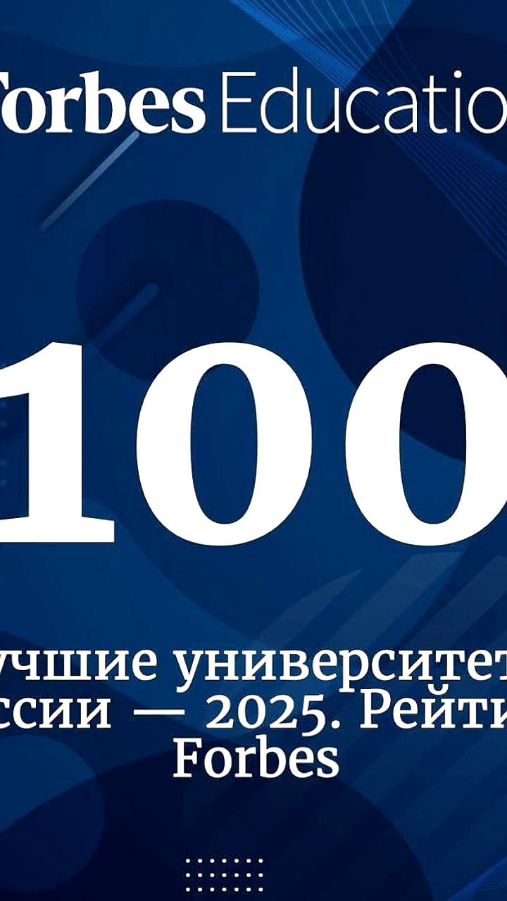 МГИМО занял 8 место в рейтинге Forbes среди российских вузов