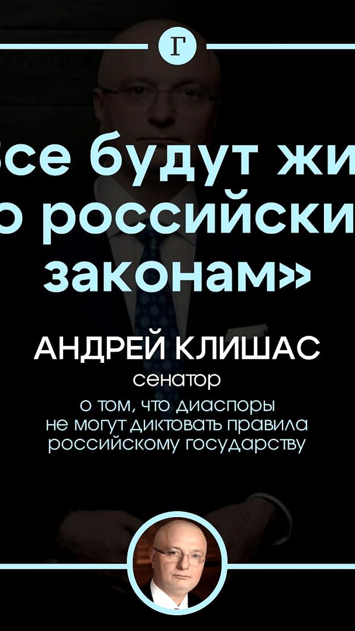 Совфед подчеркивает обязательность российских законов для этнических диаспор