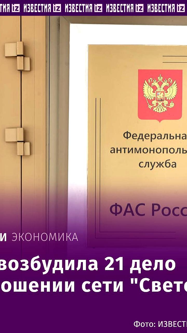 ФАС инициировала дела против сети 'Светофор' из-за нарушений в 14 регионах