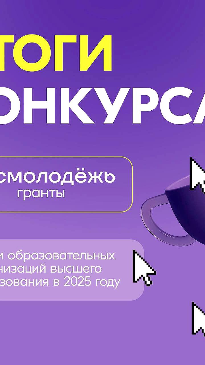 Липецкие и Рязанский вузы стали победителями грантового конкурса Росмолодежи