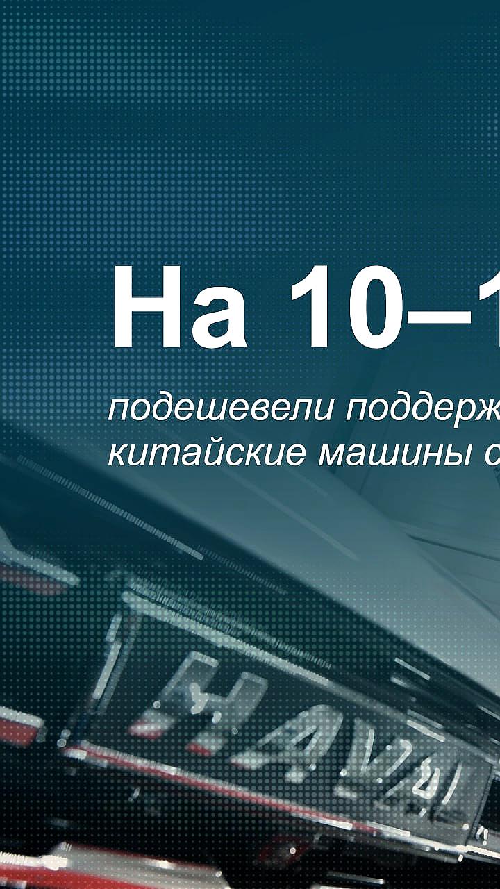 Цены на подержанные китайские автомобили в России снижаются на фоне распродаж новых моделей