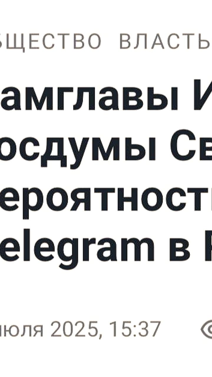 Замглавы ИТ-комитета Госдумы оценил вероятность блокировки Telegram в России