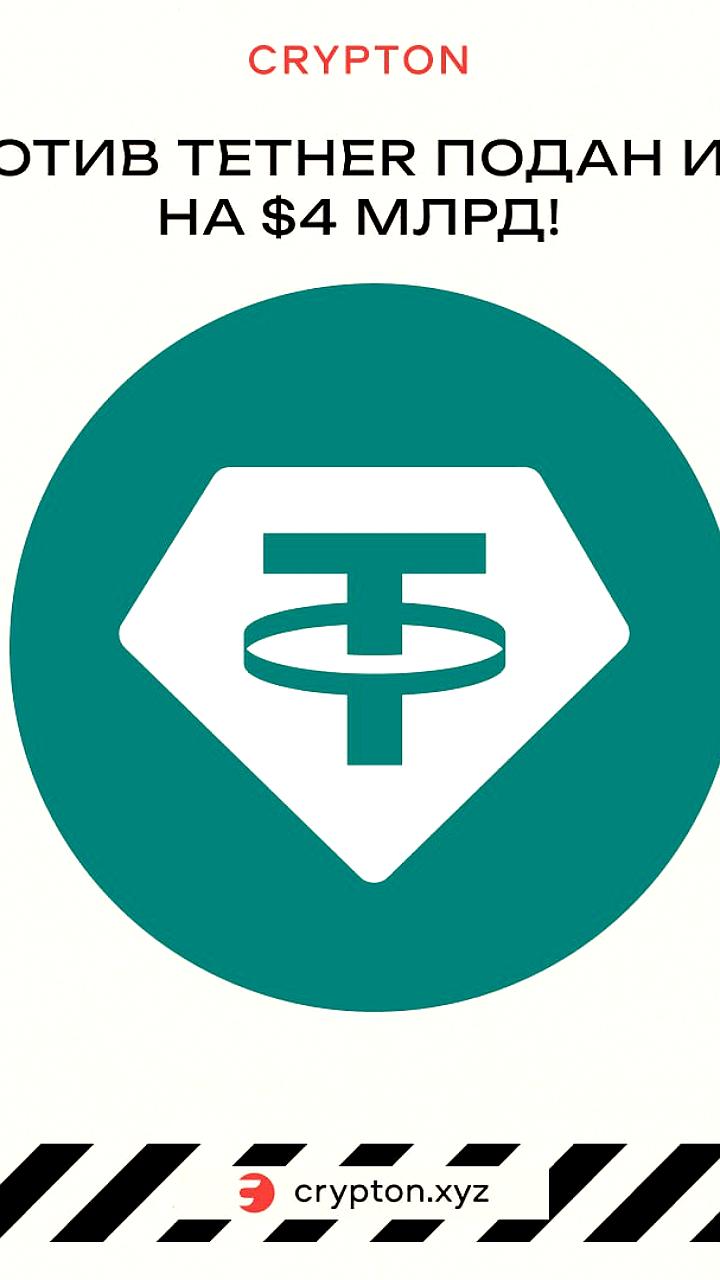 Суд разрешил продолжение иска Celsius к Tether на 4 млрд долларов
