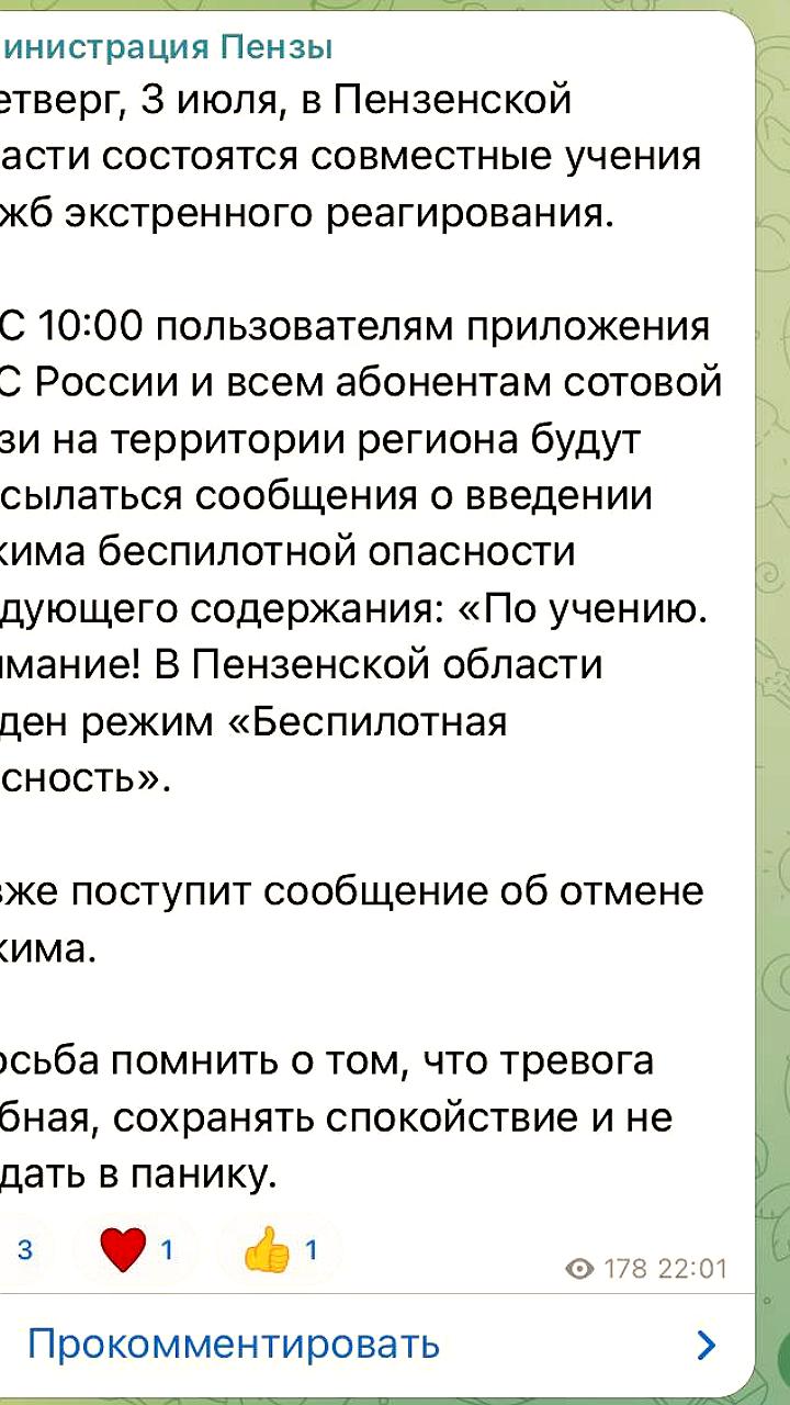 Учения служб экстренного реагирования в Пензенской области: введение режима беспилотной опасности