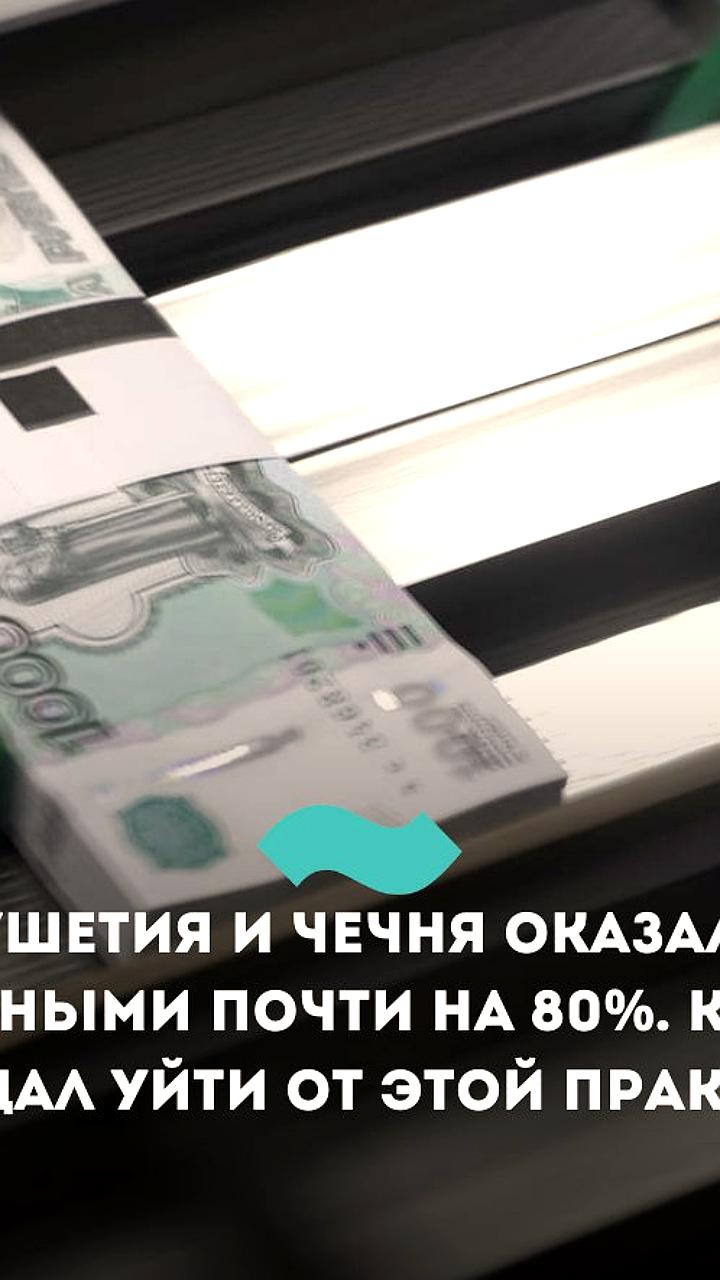 Чечня лидирует по дотациям на душу населения в 2024 году