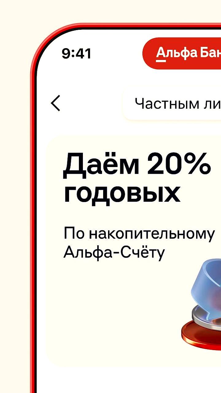 Альфа-Банк предлагает 20% годовых по накопительному счёту для новых клиентов