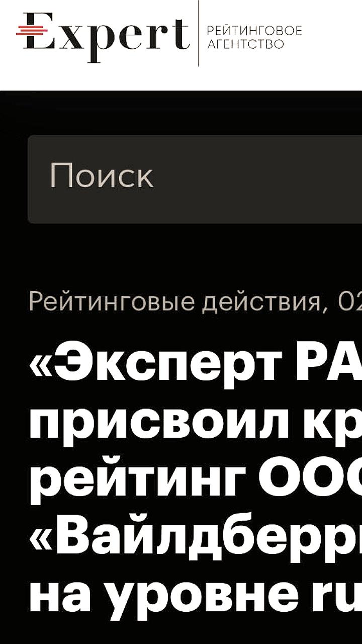 Эксперт РА подтвердил кредитные рейтинги БСПБ и Вайлдберриз Банка
