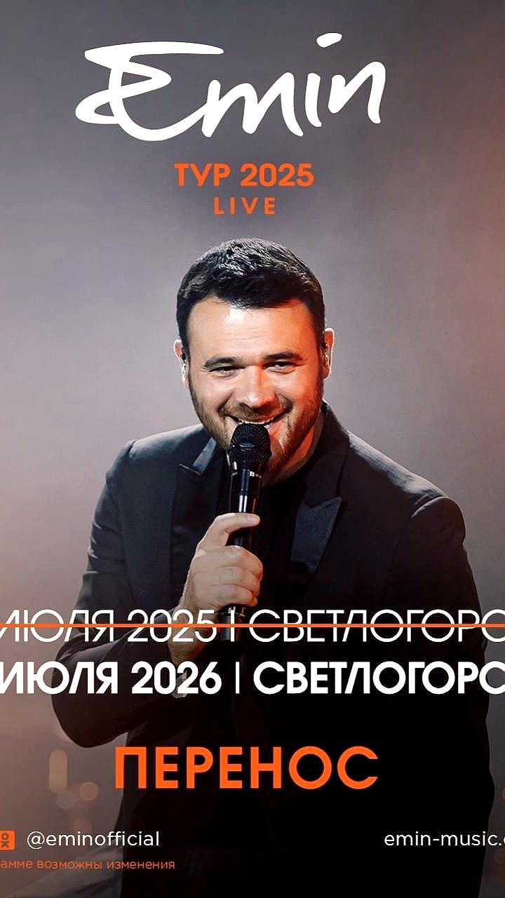 Концерт Эмина в Светлогорске перенесен на год из-за обстоятельств непреодолимой силы