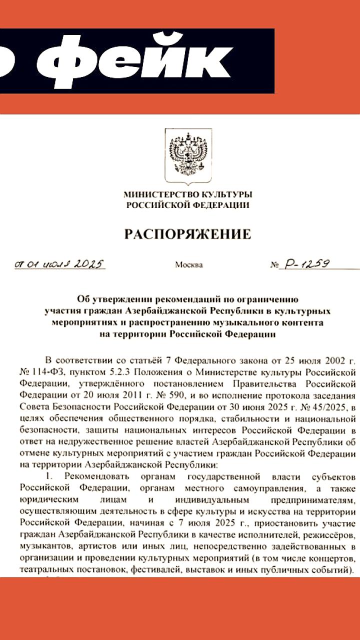 Минкультуры России опровергло фейк о запрете участия граждан Азербайджана в культурных мероприятиях