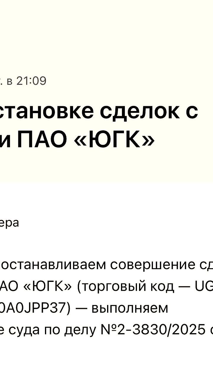 Альфа-Брокер приостанавливает торги акциями ЮГК с 4 июля