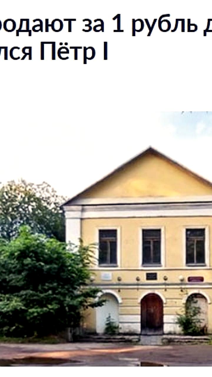 В Вологде исторический дом Петра I продается за рубль с условиями перепрофилирования