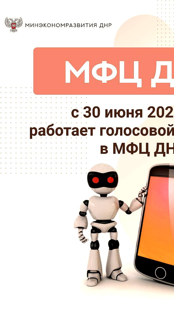 В ДНР запущен голосовой помощник для улучшения обслуживания граждан