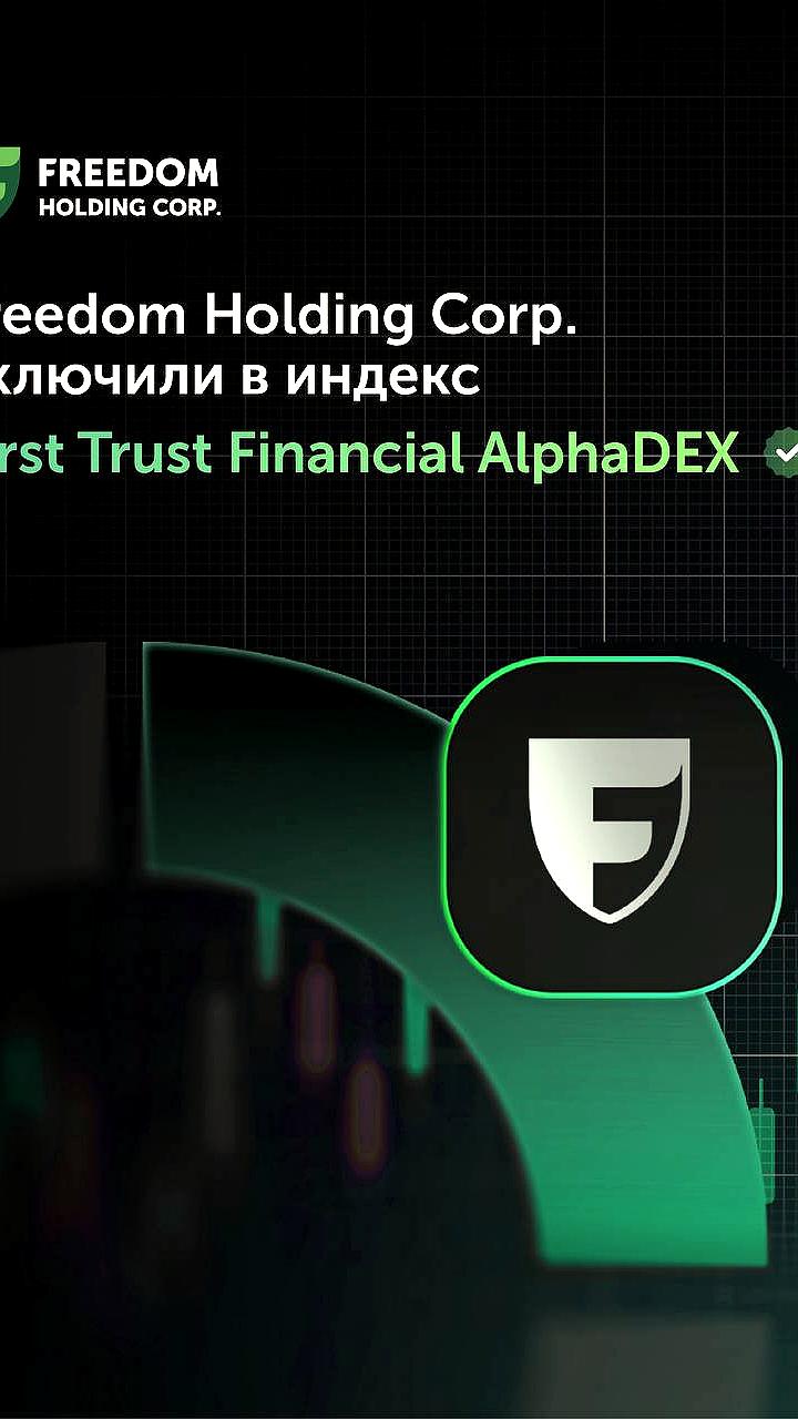 Freedom Holding Corp. вошла в состав фонда First Trust Financial AlphaDEX
