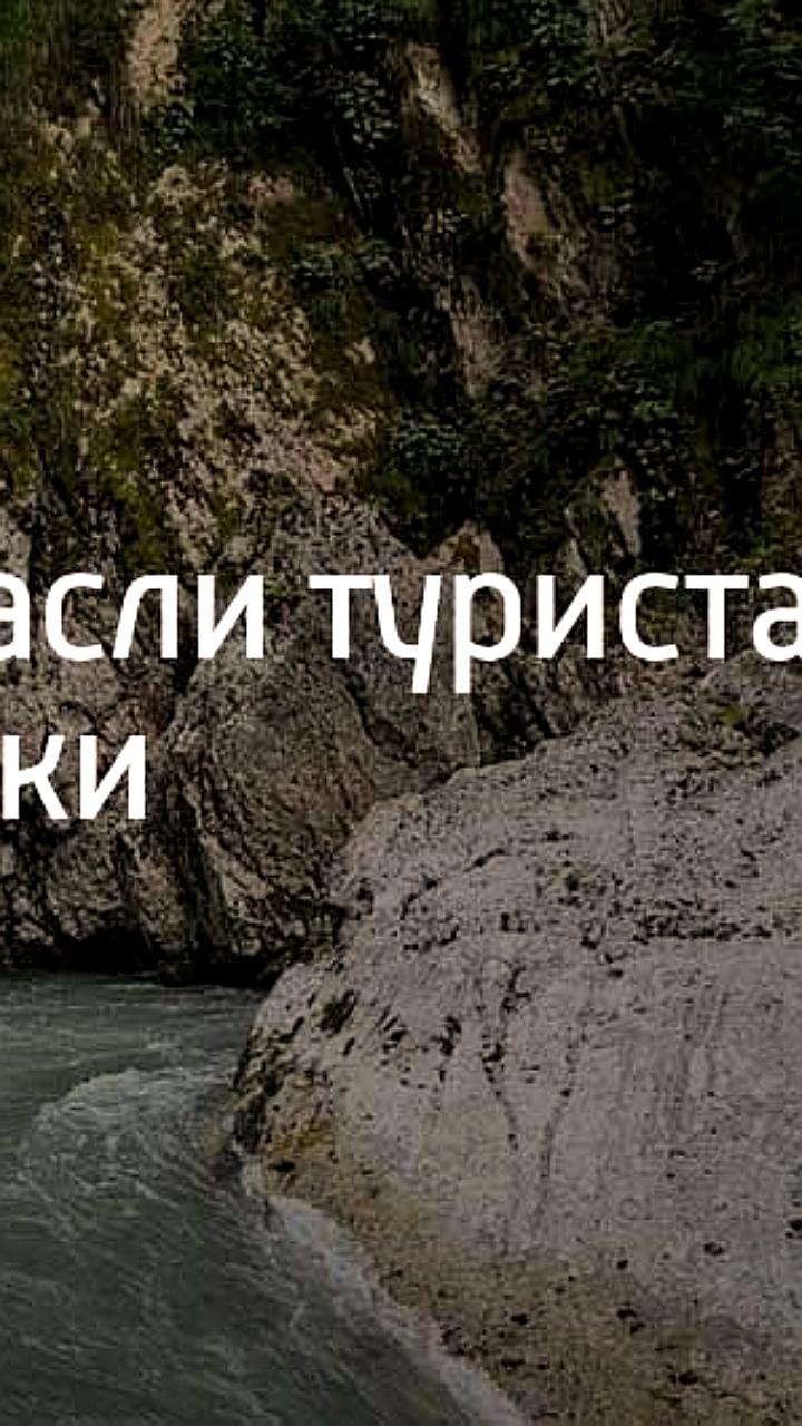 Спасение туриста в Красной Поляне: москвич вызвал помощь после застревания на камне