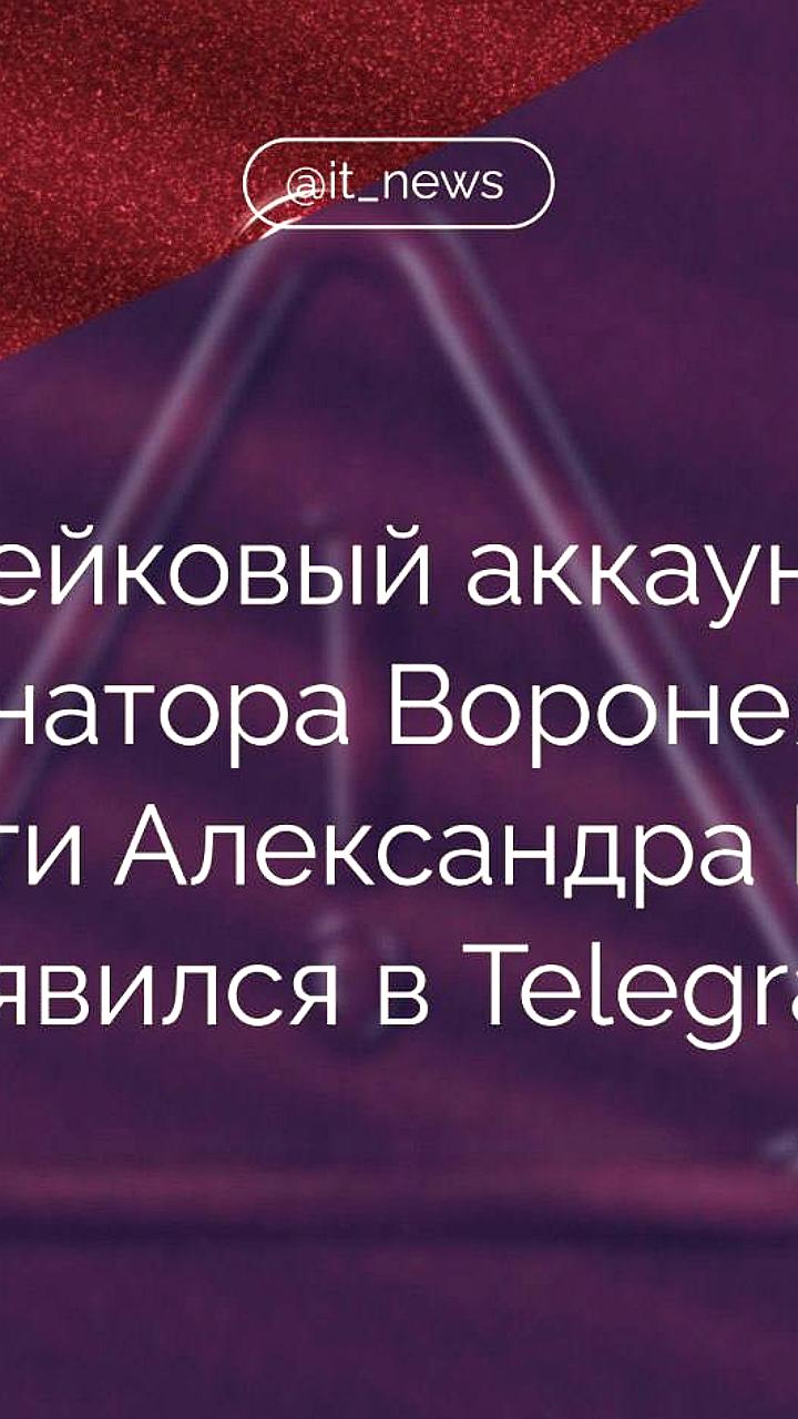 Фейковый аккаунт губернатора Воронежской области вызывает предупреждения