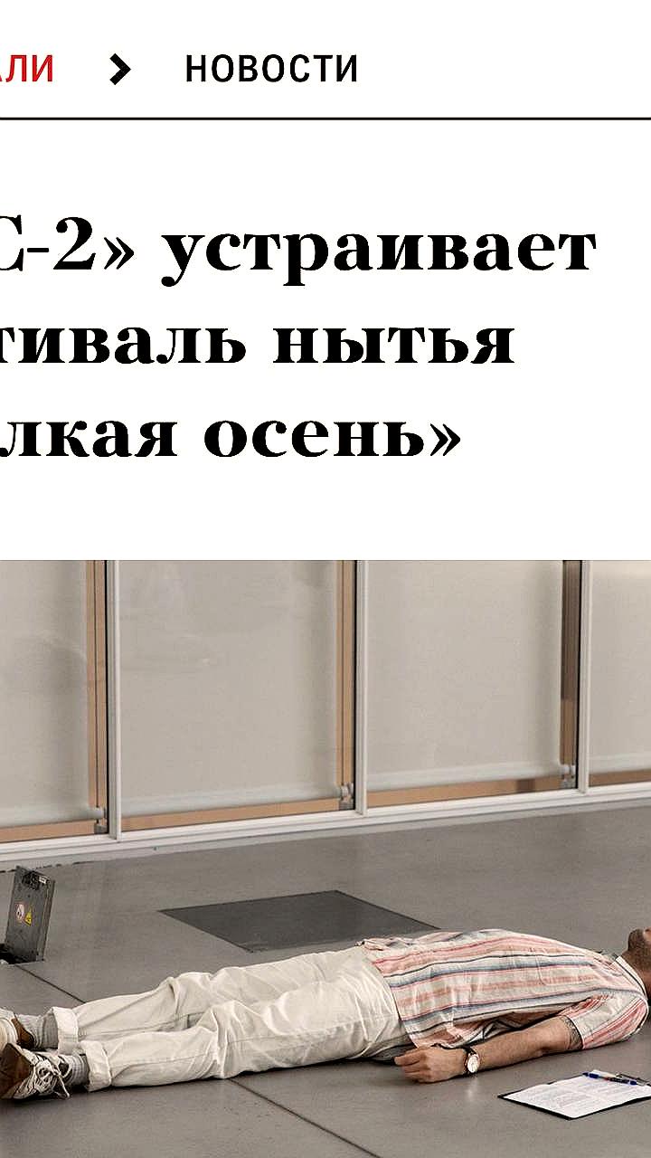В Москве стартовал фестиваль нытья «Жалкая осень»