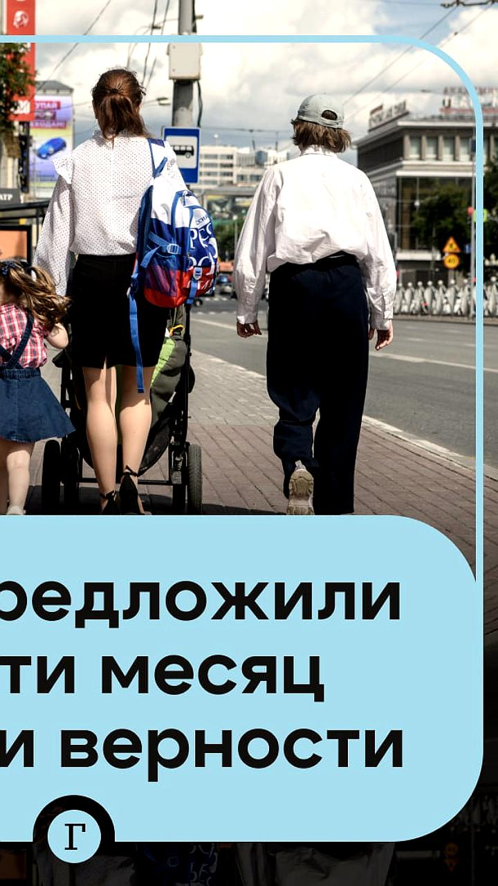 РПЦ предлагает июнь объявить месяцем семьи в ответ на антисемейные инициативы