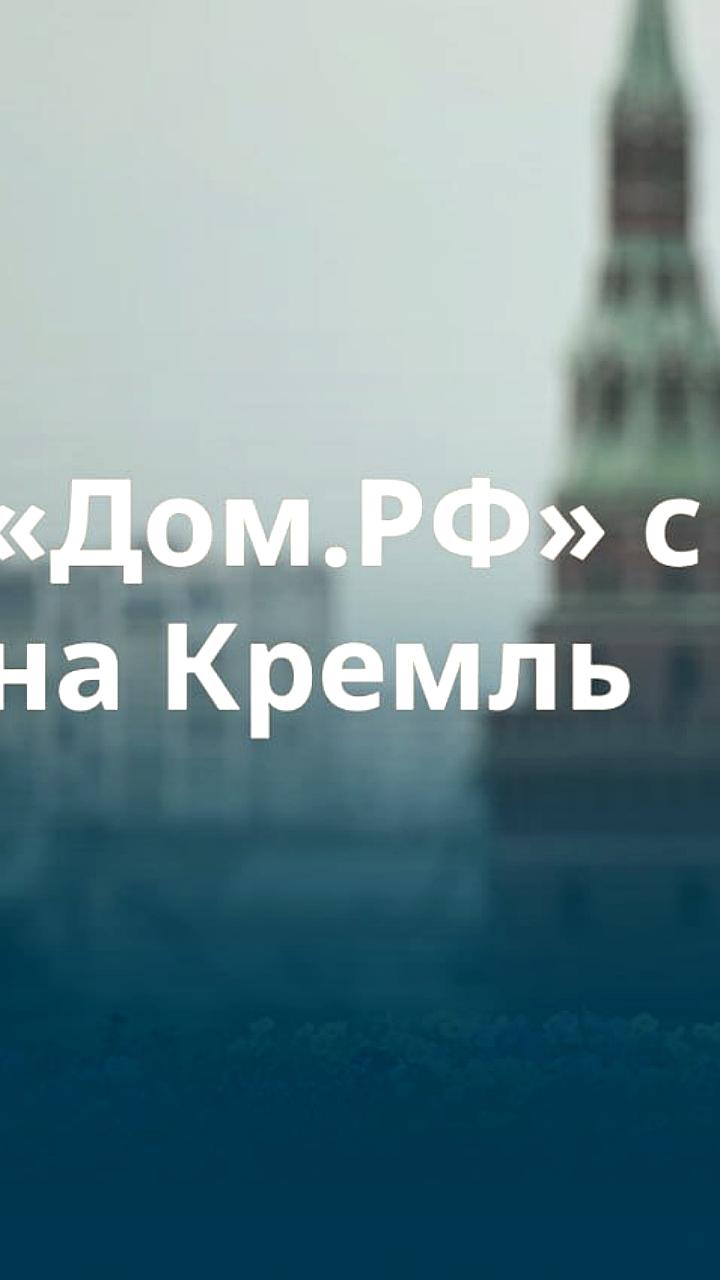 Банк «Дом. РФ» рассматривает аренду офиса «Романов двор» в центре Москвы