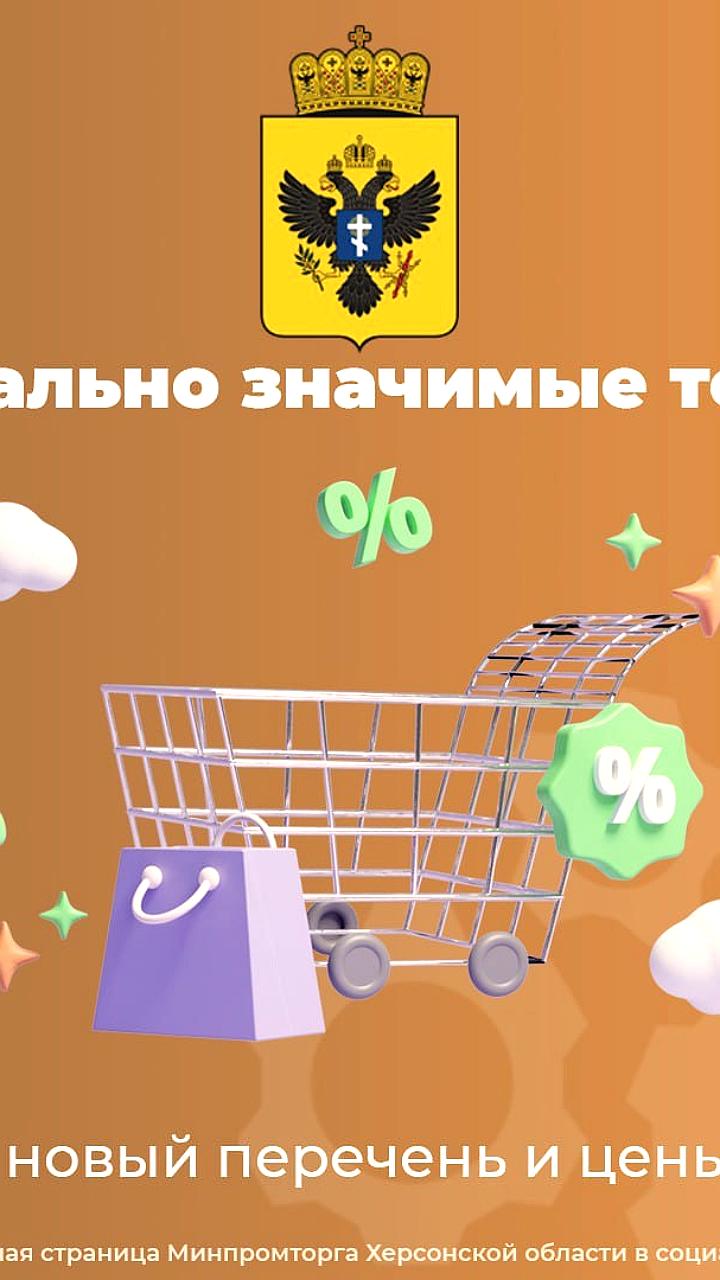 В Херсонской области введены новые предельно допустимые цены на товары с 1 июля 2025 года