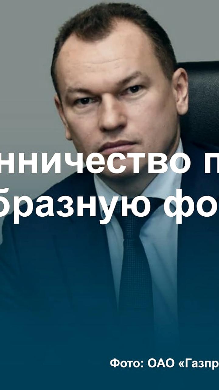 Дело экс-топ-менеджеров «Газпрома»: обвинения в взятках и попытка смягчения наказания