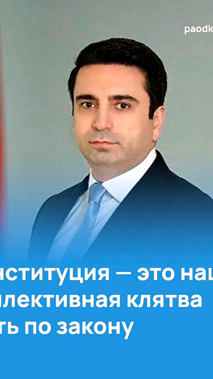 Ален Симонян подчеркивает важность закона в поздравлении с Днем Конституции Армении