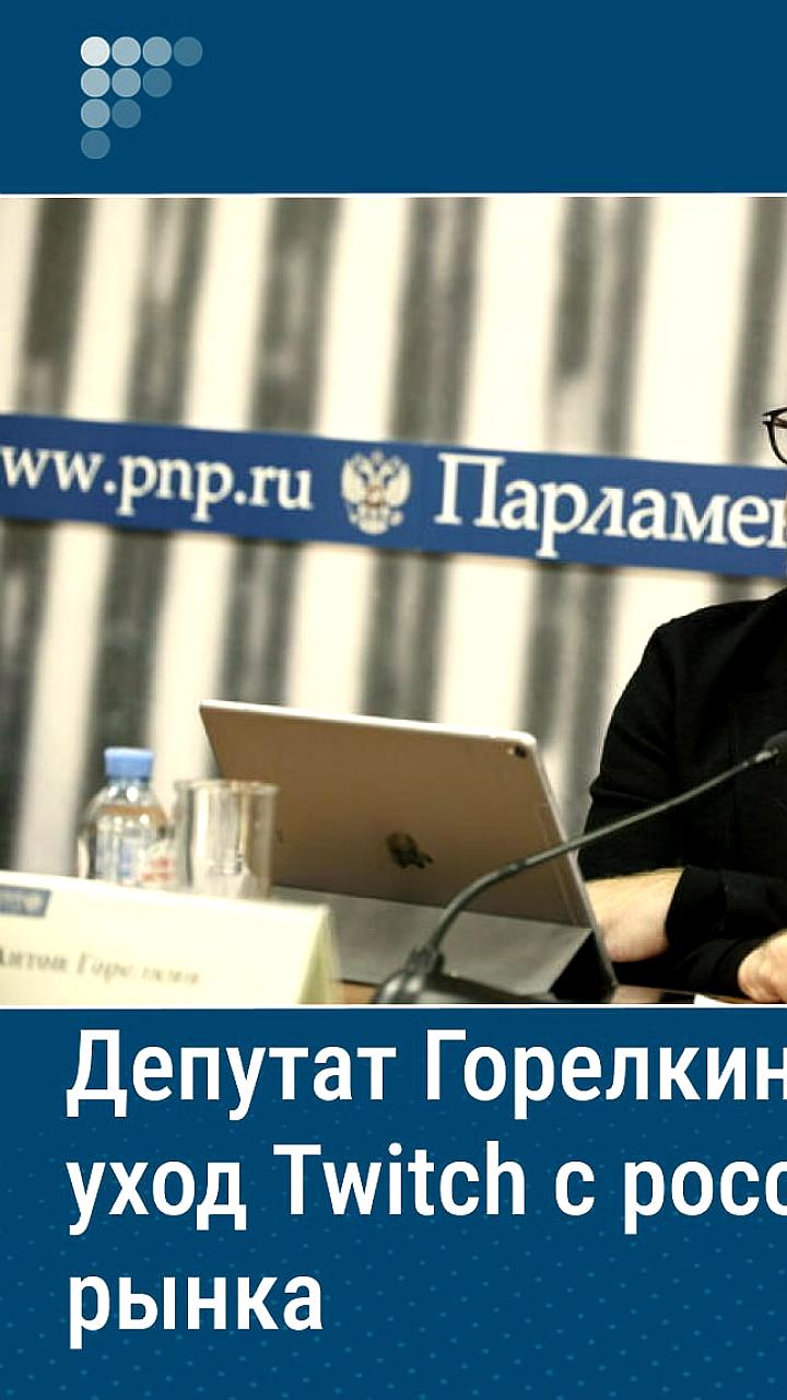 Twitch может покинуть Россию по собственной инициативе, считает Антон Горелкин