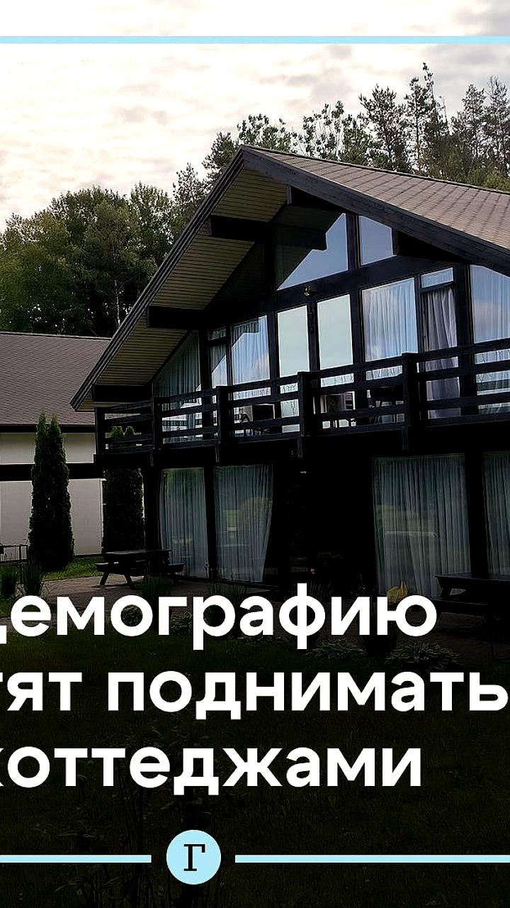 Госдума предлагает решение демографической проблемы через индивидуальное жилищное строительство