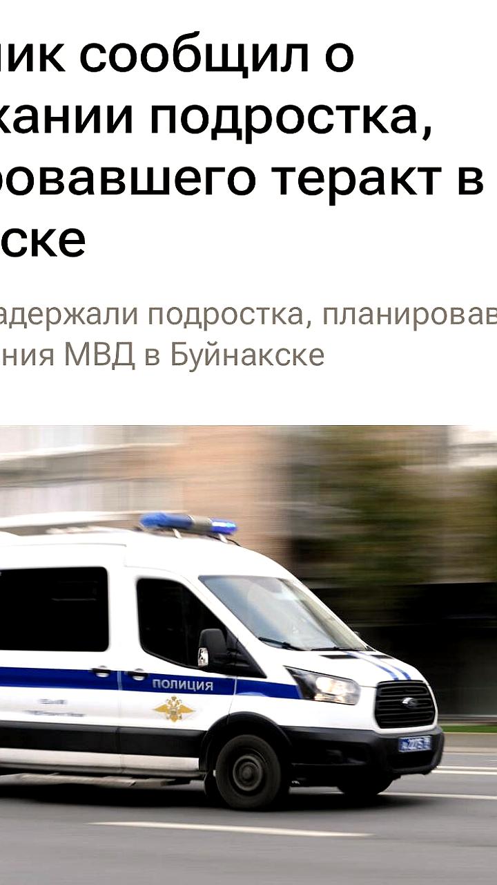 Подросток задержан за планирование теракта у МВД в Буйнакске