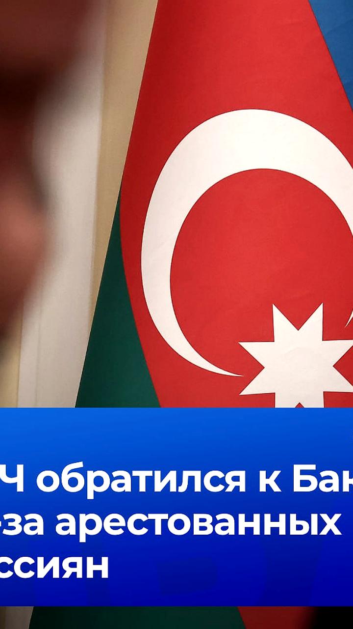 СПЧ призывает Азербайджан к сотрудничеству в защите прав российских журналистов
