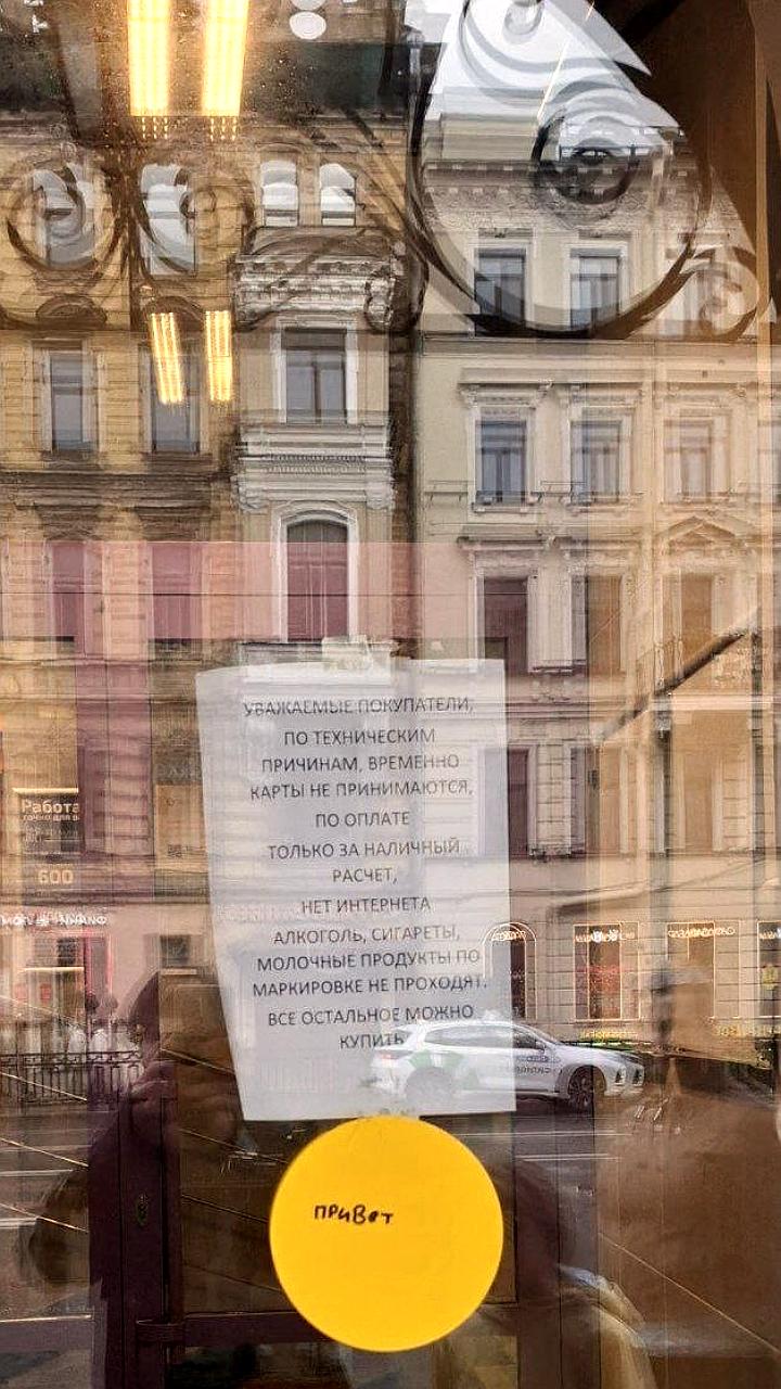 Магазины Санкт-Петербурга временно перешли на наличный расчет из-за проблем с интернетом