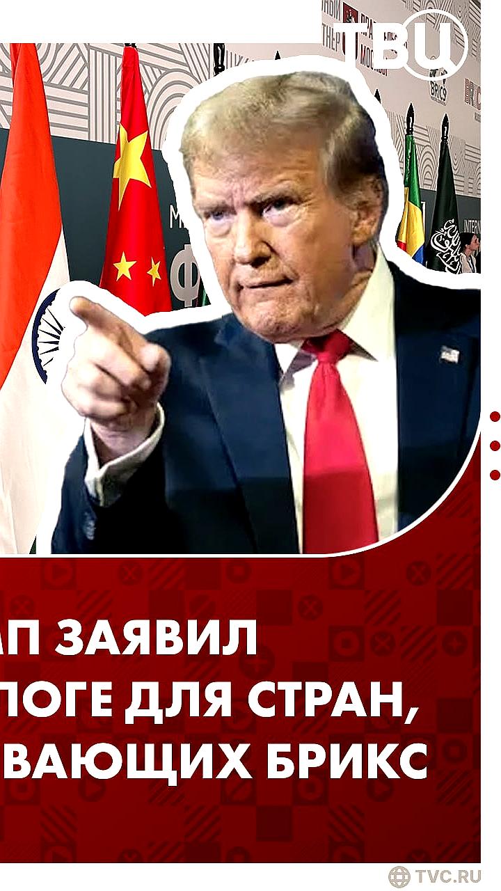 Трамп анонсировал введение 10% пошлин на страны, поддерживающие БРИКС