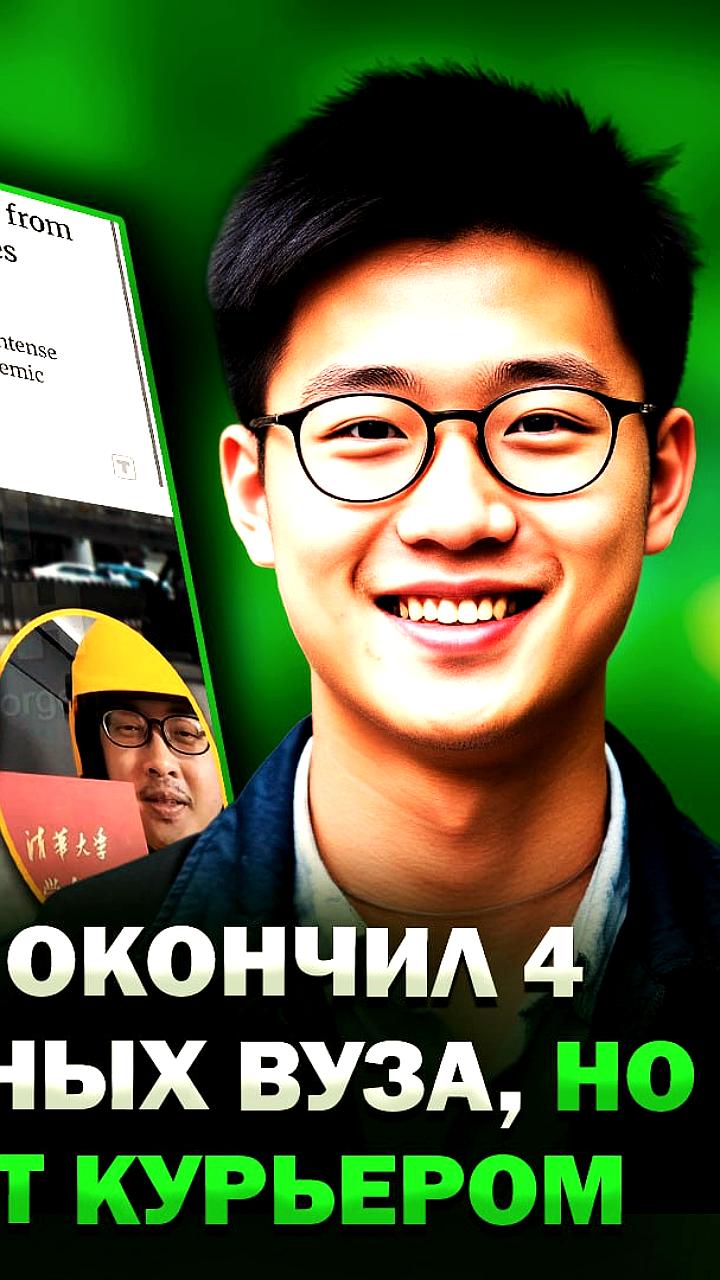 Выпускник четырех престижных ВУЗов работает курьером и делится советами