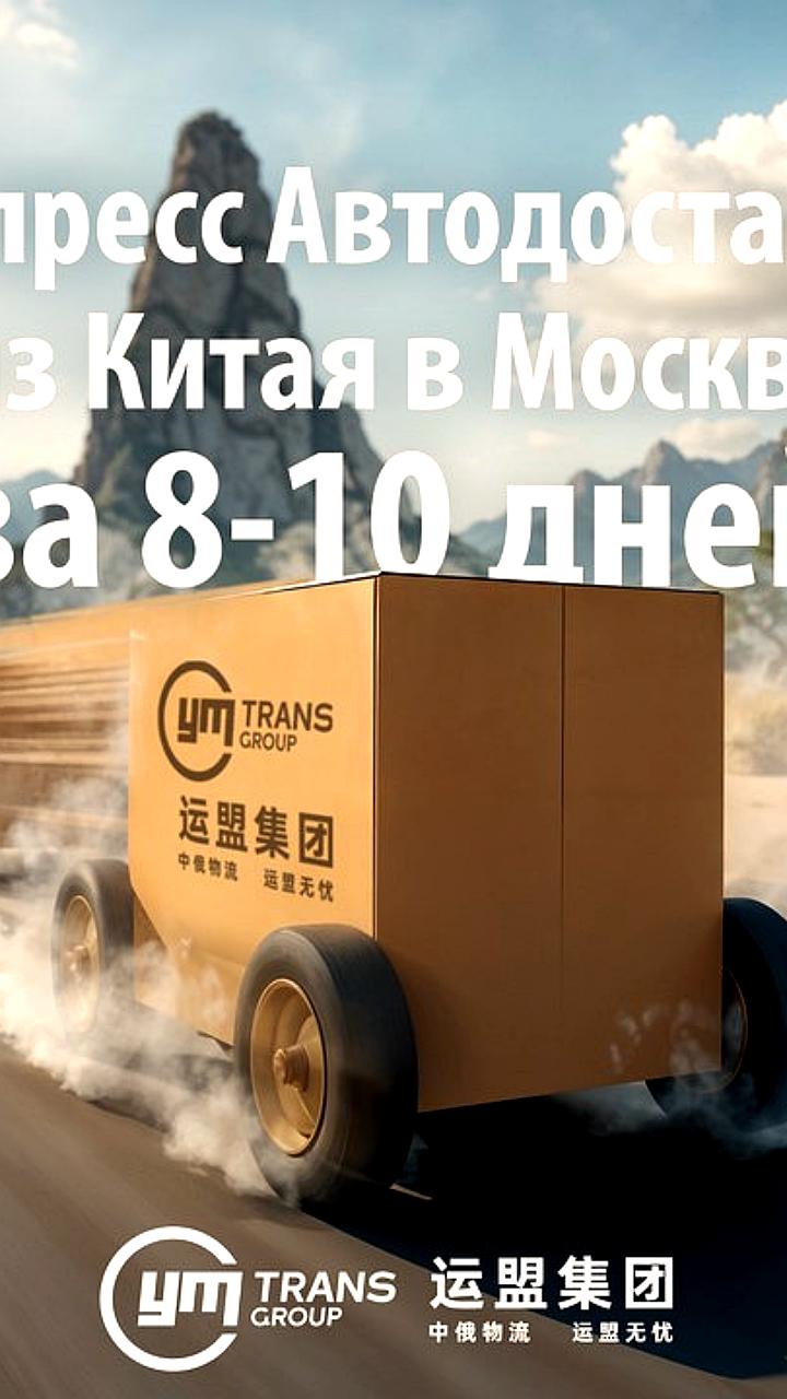 YM Trans Group запускает экспресс-автодоставку грузов из Китая в Россию с гарантией сроков