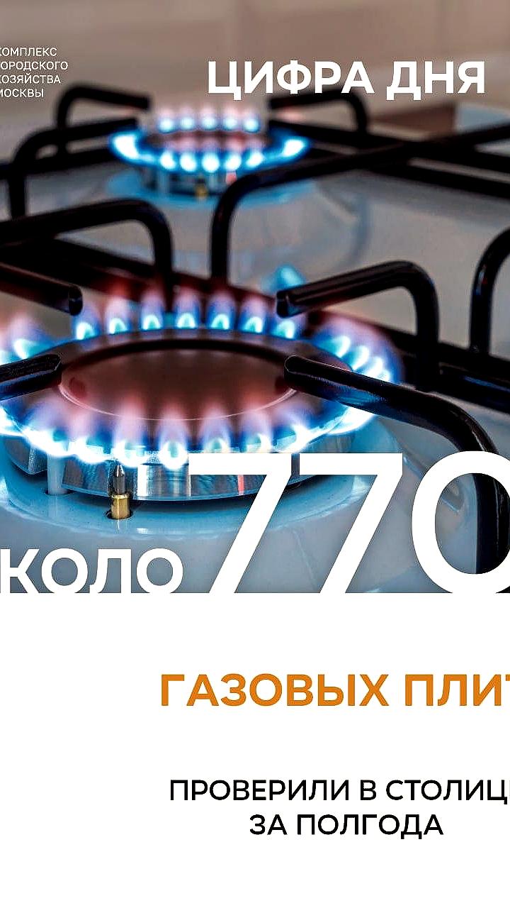 В Москве проверили 770 тыс. газовых плит за полгода