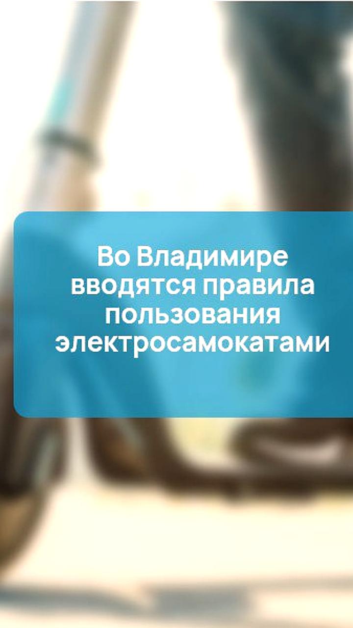 В Костроме и Владимире введены новые правила для аренды электросамокатов