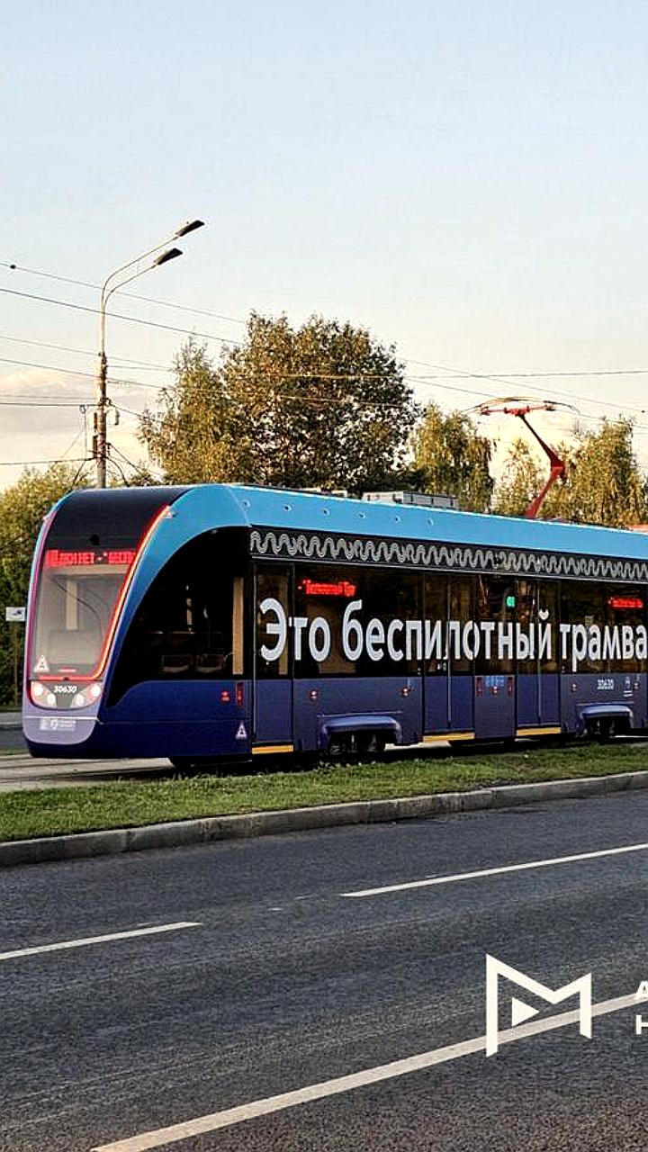 Беспилотный транспорт в Москве: трамвай начнет курсировать осенью, метро - в декабре
