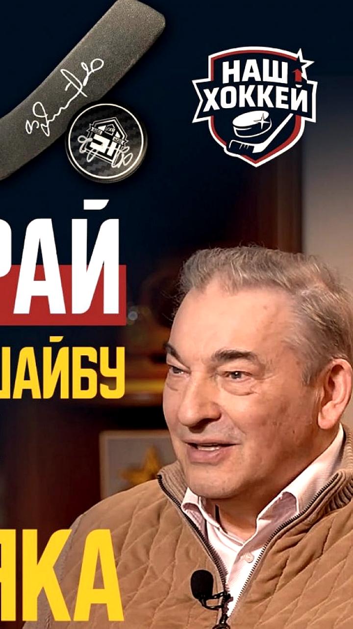 Розыгрыш вратарской клюшки с автографом Владислава Третьяка от программы «Наш хоккей»