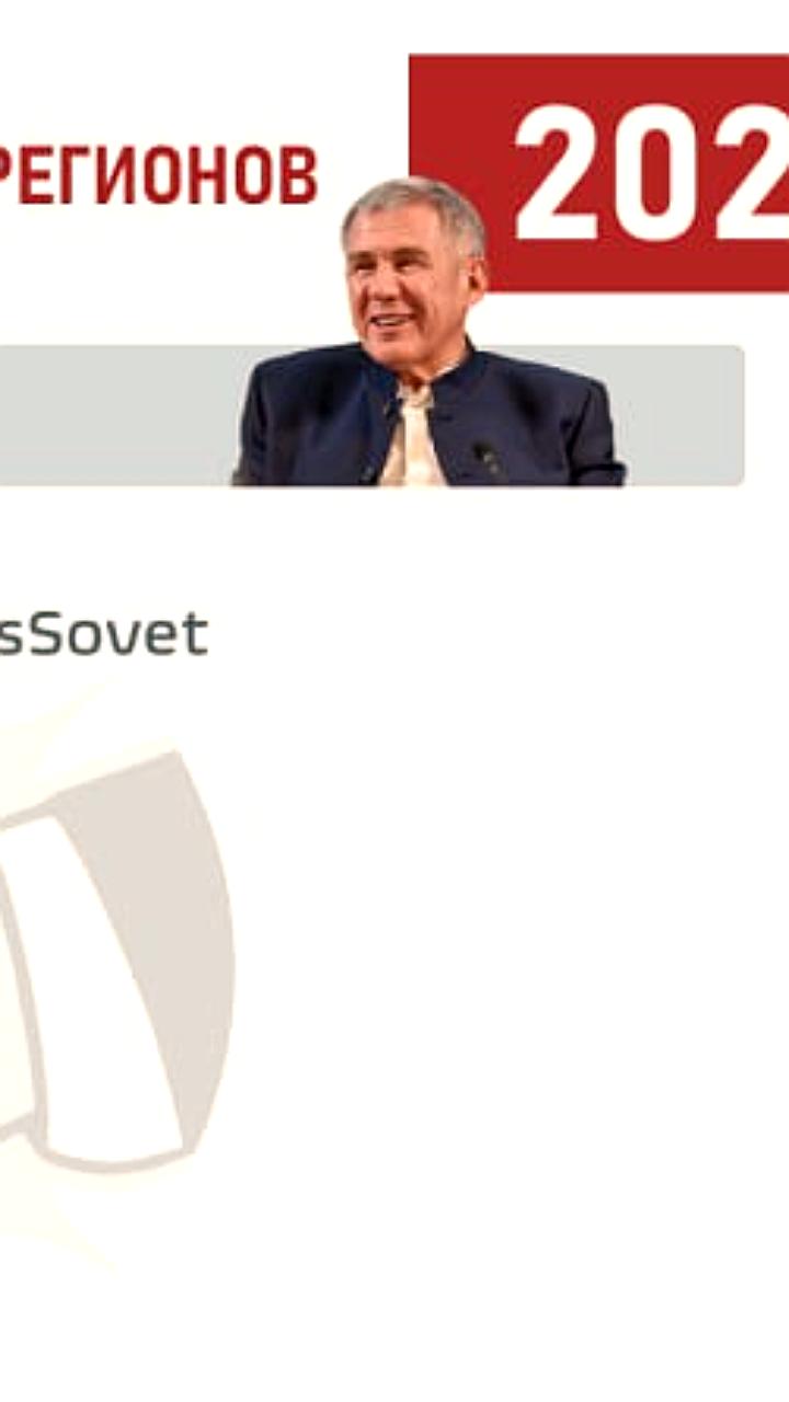 Рустам Минниханов возглавил международный индекс контактов глав регионов России за июнь 2025 года