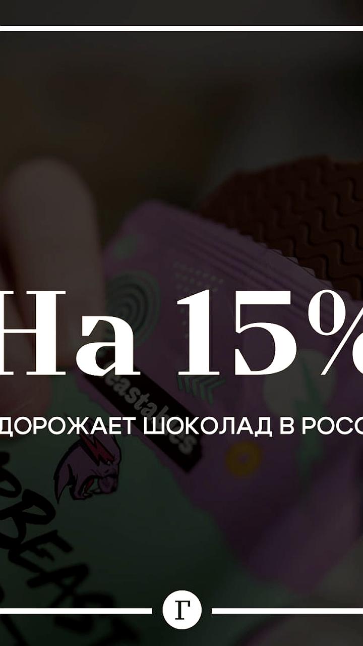 В России ожидается рост цен на шоколад на 10–15% из-за нехватки какао-бобов