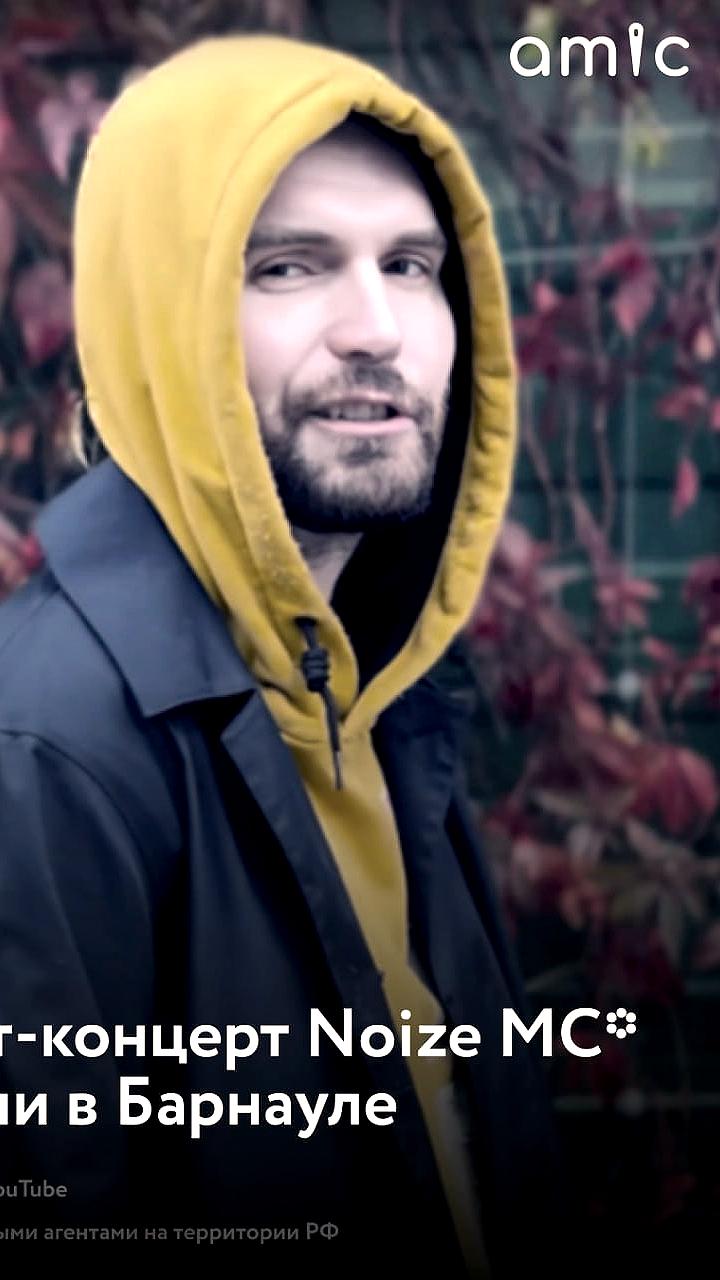 В Барнауле отменен трибьют-концерт Noize MC под давлением общественности