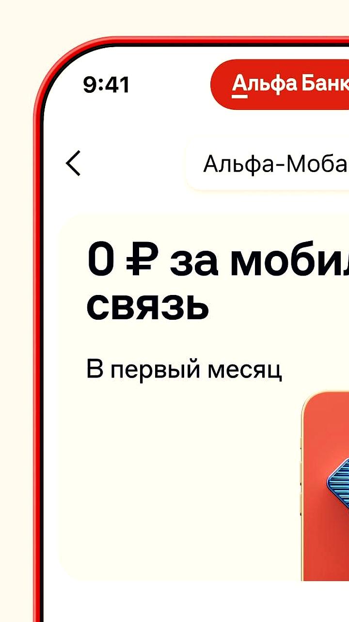 Альфа-Банк запускает мобильного оператора Альфа-Мобайл с безлимитным доступом к соцсетям и кэшбэком