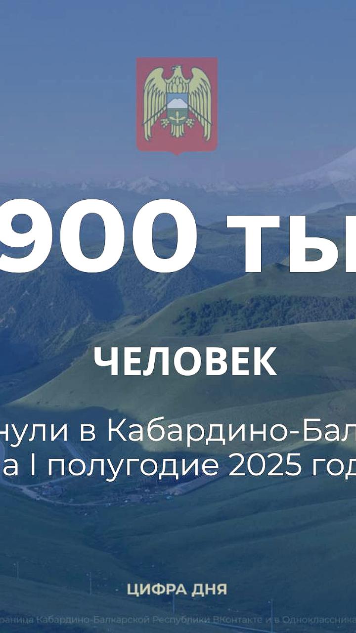 Туристический поток в Кабардино-Балкарию вырос на 14,5% в первой половине года