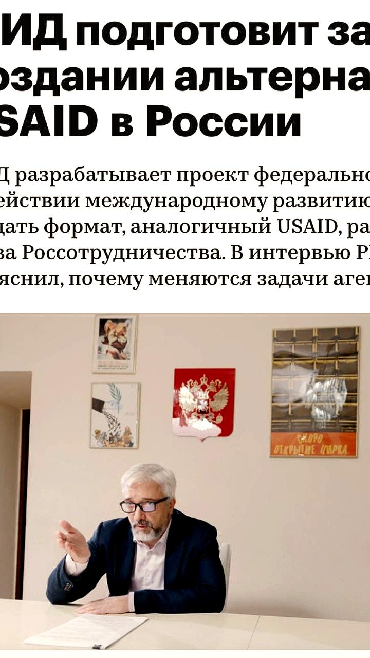 Россия разрабатывает законопроект о содействии международному развитию, аналогичный USAID