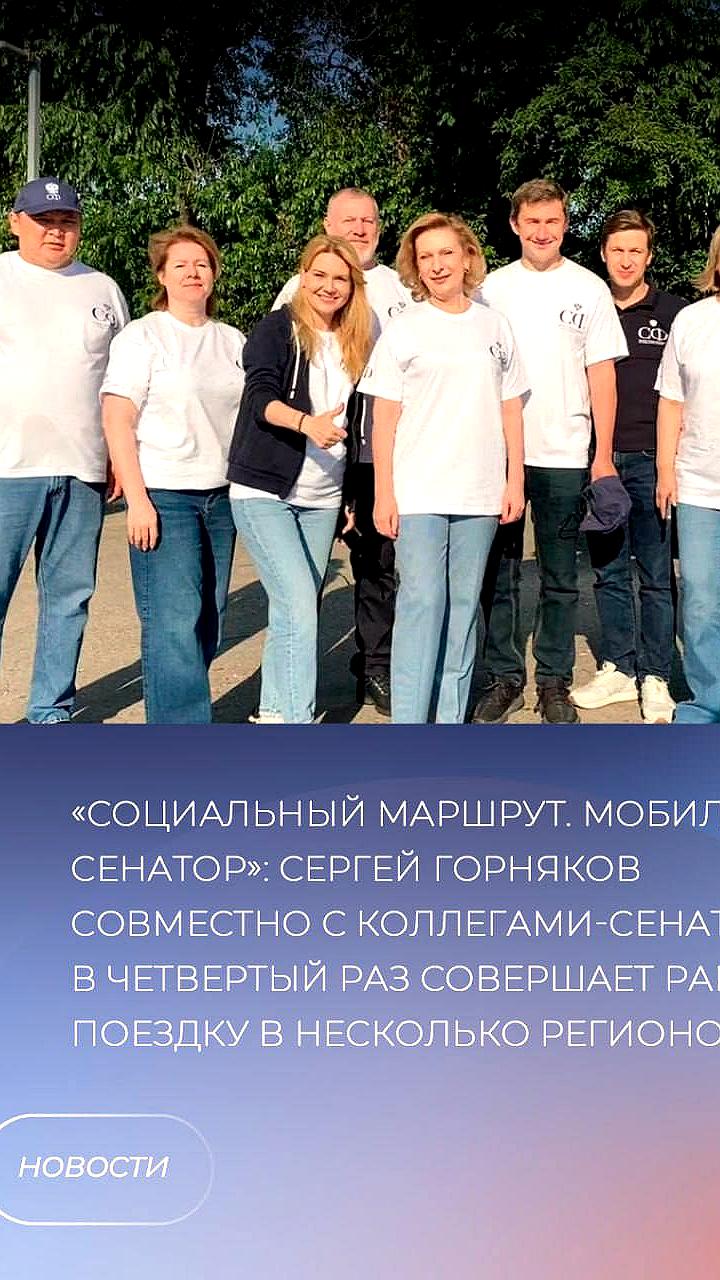 Сенаторы Совета Федерации запускают проект «Социальный маршрут» для обсуждения социальных вопросов